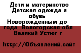 Дети и материнство Детская одежда и обувь - Новорожденным до 1 года. Вологодская обл.,Великий Устюг г.